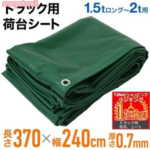 トラックシート トラック荷台シート 2t トラック用荷台シート 1.5t 荷台シート 3.7m 2.4m 防水