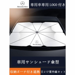 ベンツ Benz W203 W204 W205 W206 2000~Cクラス AMG C63 C180 C200 車用サンシェード 日除け シェード 折り畳み傘 日よけ 車中泊 紫外線