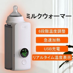 ミルクウォーマー USB充電 温度調整 ボトルウォーマー 哺乳瓶 温乳器 保温器 恒温 ミルク加熱 ボトルウォーマ サイズ調整可能 赤ちゃん 