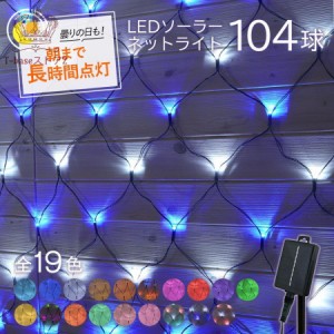 ネットライト ソーラーイルミネーション LED ネットタイプ 192球 200*300cm 点灯8パターン 屋外 イルミネーション 防水 ソーラー クリス