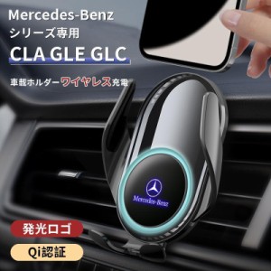 携帯充電器 車載ホルダー ベンツ専用 CLA GLE GLCワイヤレス充電　iphoneアイフォーン適用 高品質車載ホルダー スマホ　スマートフォン 