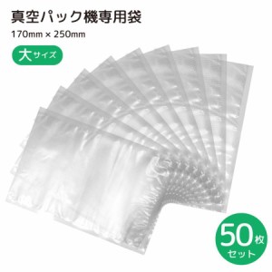 代引き不可真空パック袋 電子レンジ対応 ボイル対応 50枚セット17cm*25cm 専用袋 シーラー袋 冷凍 食品保存 PE素材 業務用 家庭用 真空パ