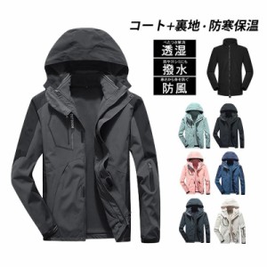 ウインドブレーカー マウンテンパーカー 登山服 メンズ ジャケット アウター 防風 撥水 おしゃれ レディース スリーインワンジャケット 