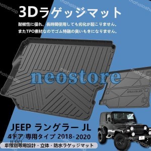 ジープ ラングラーJL 専用 トランク トレイ トレイ ラゲッジマット防水 縁高 釣り アウトドア レジャー TPO 立体 カーマット