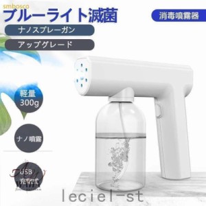 ナノスプレーガン アルコール消毒噴霧器 霧吹き ブルーライト滅菌 電動 充電式 手提げ 消毒器 園芸 工場 家庭用 事務所 ウイルス対策 感