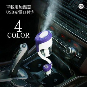 車載加湿器 車用 車載用 カー用品 電化製品 シガーソケット USB充電器付き 2ポート 加湿 空気清浄 静電防止 スチーム ミスト アロマ対応 