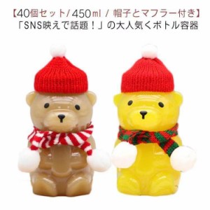 40個セット/帽子とマフラー付き クマボトル ドリンクボトル 450ml プラカップ クリアカップ 蓋付き 使い捨て コップ カップ 業務用 可愛