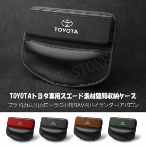 TOYOTA トヨタ センター隙間収納ケース レザー スエード素材 サイド収納ボックス シートサイドポケット JCSM プラド カムリ カローラ C-H