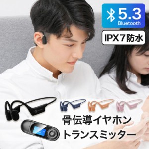 イヤホン bluetooth 骨伝導 ワイヤレス 両耳 防水 トランスミッター セット 超軽量 5.3 ブルートゥース ランニング スポーツ 運動 ノイズ