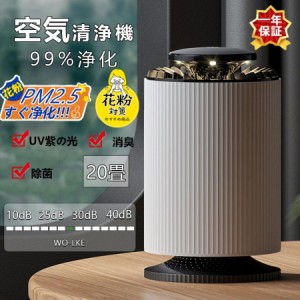 空気清浄機 花粉 小型 ウイルス対策 PM2.5対策 UV除菌 花粉対策 20畳 高性能 ペット臭 充電式 静音 省エネ 簡単操作 安い 台所 寝室 家庭