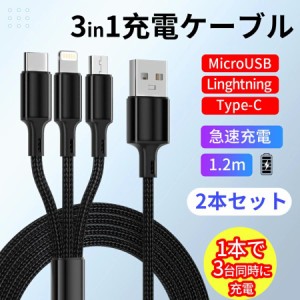 【2本セット】iOS Micro USB Type-C 3in1 断線防止 充電ケーブル iPhone Android Xperia Galaxy 充電コード usbケーブル タイプc 