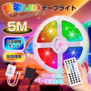 LED テープライト 調光可能 5M テープライト DIY LEDテープ RGB 間接照明 棚下照明  簡単設置 防水 20色 切断可能 折り曲げ 明るい 多場