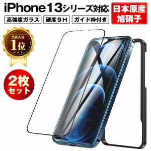 【ガイド枠付き】 iPhone13 iPhone12 保護フィルム Iphone13Pro ガラスフィルム フイルム 2枚セット 高強度 高品質 iPhone12/ 12Pro/12mi