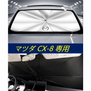 【マツダ CX-4 CX-5 CX8 CX-8】専用傘型 サンシェード 車用サンシェード 日よけ フロントカバー ガラスカバー 車の前部のためのサンシェ