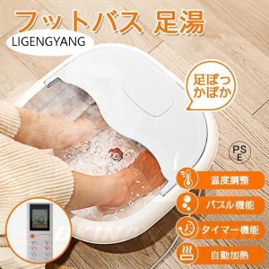 足湯器 バケツ 折りたたみ 足温器 フットバス器 足浴グッズ 電気足浴器 ローラー付き リモコン付き 自動加熱保温 足冷え症対策 父 母ギフ