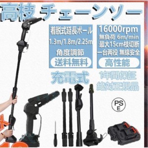 【】充電式チェーンソー コードレス 長2.25m 一台二役 高枝チェーンソー 最大15cm径枝切断 着脱式延長ポール 角度調節 24Vバッテリ付 マ