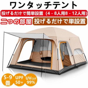 テント ドーム型テント 大型 ツールーム 8-12人用 アウトドア ファミリーテント 設営簡単 防風防水 折りたたみ UVカット キャンプ用品 防