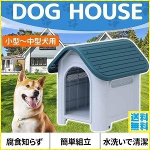 犬小屋 屋外 ペットハウス 中型犬 小型犬 ドッグハウス 犬 屋外用 犬舎 プラスチック 外 掃除 庭 おしゃれ 夏 冬 柴犬 室内 ケージ ゲー