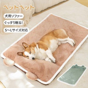 犬ベット ペットベッド ふわふわ 秋冬用 ペットソファー 中型犬・大型犬 犬ベットス 猫ベット マットクッション 洗える 滑り止め おしゃ