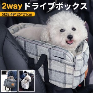 ドライブボックス ドライブベット 小型 犬・猫に対応 2way ペット用品 車載 肘掛け アームレスト カー用品 キャリー 車用 いぬ ドライブ