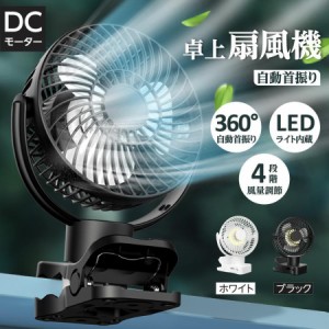 卓上扇風機 クリップ式 スタンド式 壁掛け 360°首振り 充電式扇風機 静音 LED照明 風量4段階 小型 卓上 USB リモコン付き タイマー機能 