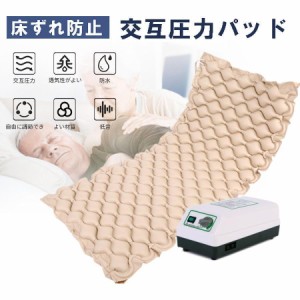 床ずれ防止マット 交互圧力パッド ポンプ付き 介護エアマット エアバッグ エアーマット ベッドマットレス クッション 褥瘡予防 高齢者 お