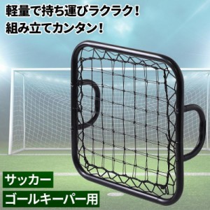 バウンドネット サッカー キーパー用 サッカーゴール 野球 ボール 守備 練習 トレーニング ネット リバウンド リバウンドネット