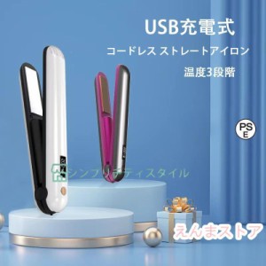 コードレス ストレートアイロン USB 2way 160℃?200℃ 温度3段階 携帯用 ミニサイズ 軽量180g 持ち運び 19.8cm プレゼント