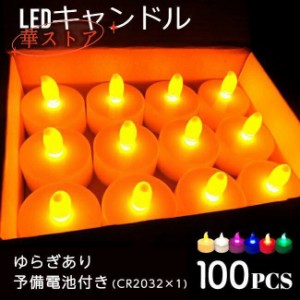 LEDキャンドルライト LEDキャンドル ライト 100個 6色 キャンドル 竹灯籠 ゆらぎ CR2032 お盆 祭り イベント ティーライト キャンドルナ