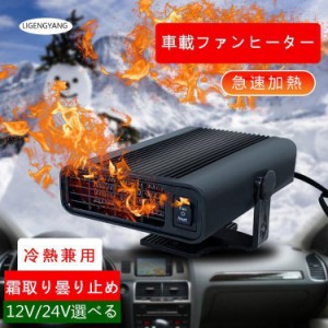 車用ヒーター 急速加熱と霜取り 12V/24V 150W 車載暖房 冷熱両用 シガーソケット給電式 低消費エネルギー 曇り防止 360°回転 取り付け簡