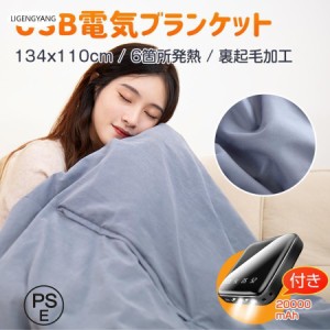 電気毛布 付き 掛け着る両用 ブランケット 5WAY 8箇所発熱 3段階温度調節 着る毛布 ひざ掛け 肩掛け USB給電タイプ 丸洗い可能 USB給電タ