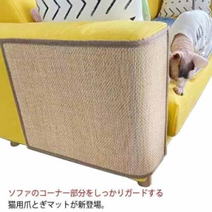 猫 爪とぎマット 麻マット 猫 ねこ 爪とぎ 引っ掻き コーナー ソファーカバー 家具保護 猫用 つめとぎシート ペット用品 つめとぎ 壁 引