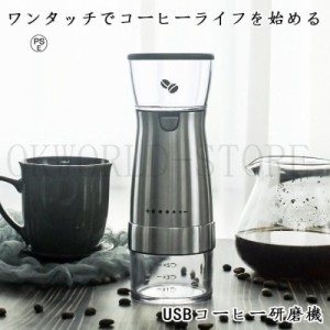 コーヒーミル 電動コーヒーミル コーヒー豆ミル 珈琲ミル 豆挽き コーヒーまめひき機 ワンタッチ自動挽き 急速挽き コーヒーグラインダー