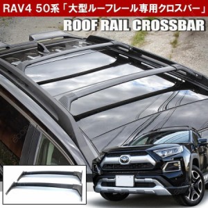 rav4 ルーフ ラックの通販｜au PAY マーケット