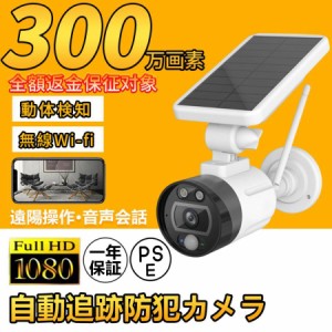 防犯 屋外 屋内 家庭用 ソーラー 300万画素 無線 wifi ワイヤレス 電源不要 工事不要 見守り 監視 ネットワーク IP66 防塵 夜間撮影