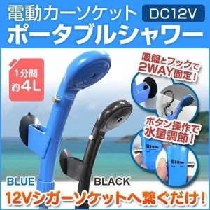 電動シャワー ポータブルシャワー キャンプ アウトドア用品 アウトドア シャワー シガーソケット 携帯 簡易 サーフィン 海水浴 洗車