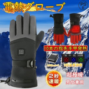 グローブ 手袋 ヒート手袋 3段階温度調節 2秒速暖 バッテリー付き 日本繊維ヒーター USB式給電 男女兼用 防水 防風 登山 作業着 2022改良