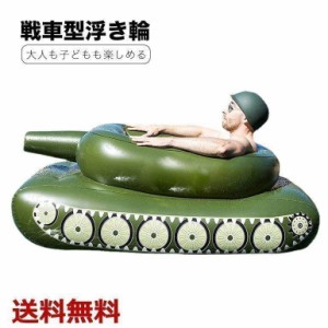 戦車型 浮き輪 フロート 水鉄砲 軽量 持ち運び アクティビティ ビーチ プール 海 アウトドア レジャー キャンプ 水遊び 夏休み