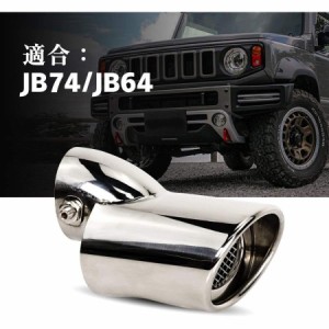 スズキ ジムニー JB64 JB74専用 マフラーカッターシルバー 下向き式 スラッシュカット シングル 簡単取付 後付け 重厚感有り エアロパー