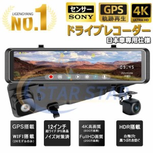 ミラー 前後 2 センサー 12インチ 超高画質 2K 4K GPS搭載 日本車対応 右ハンドル ノイズ対策 駐車監視 暗視機能