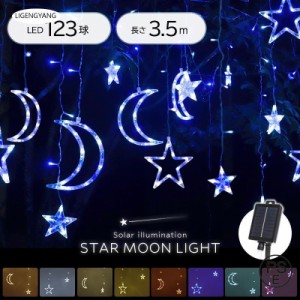 ソーラーイルミネーション 星 月 ソーラーイルミネーションライト LED イルミネーション 点灯8パターン 屋外 クリスマス つらら クリスマ