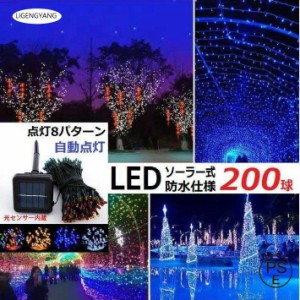 イルミネーション LED 防滴 ソーラーイルミネーションライト 色選択 クリスマス飾り 電飾 屋外 防水加工 屈曲性 柔軟性 led2-200