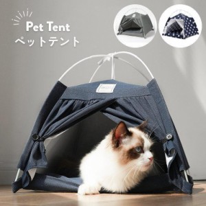 ペットハウス 犬 テント ペット用 犬 猫 ペットテント ペット用テント ペットベッド ベッド お昼寝 おしゃれ 室内 室外 アウトドア クッ