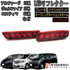 ESTIMA エスティマ 50系 LED リフレクター レッド 流れる オープニングモーションアルファード20系 ヴェルファイア20系 ドレスアップ 電