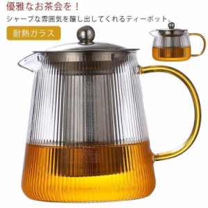 ティーポット 耐熱ガラス 急須 透明感 紅茶ポット 直火可 茶こし付 花茶 麦茶 茶ポット フルーツティー 茶器 お洒落 業務用 飲食店 お店