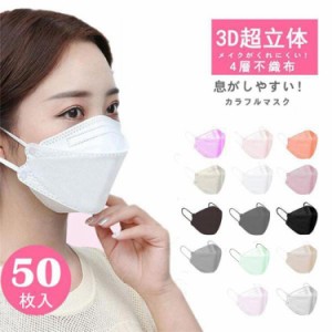マスク 不織布 カラー kf94マスク 韓国 マスク  50枚入り 柳葉型 韓国マスク 4層構造 3D立体構造 口紅がつかない ウイルス対策  セール