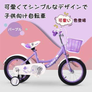 子供用 自転車 子供自転車 14インチ 16インチ 18インチ 4歳 5歳 6歳 7歳 8歳 9歳 10歳 11歳 二年保証 軽量 軽い 男の子 女の子 補助輪付 