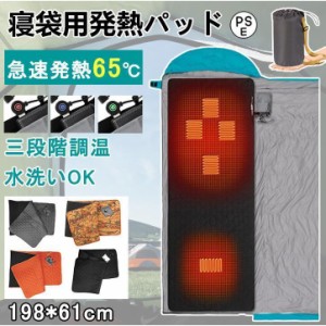 寝袋 冬用 最強 寝袋用発熱パッド 電熱シュラフ 保温防寒 3段温度調整 5つヒーター内蔵 最大65度発熱 コンパクト 軽量 水洗い可能 キャン