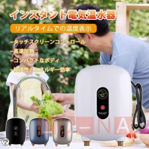 電気温水器 電気タンクレス給湯器 3000W 給湯器 インスタント温水器高効率給湯器瞬間湯沸かし 節電 節水 防水 過熱保護 水と電気の分離 