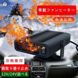 車用ヒーター 急速加熱と霜取り 12V/24V 150W 車載暖房 冷熱両用 シガーソケット給電式 低消費エネルギー 曇り防止 360°回転 取り付け簡